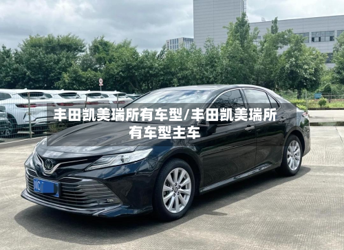 丰田凯美瑞所有车型/丰田凯美瑞所有车型主车