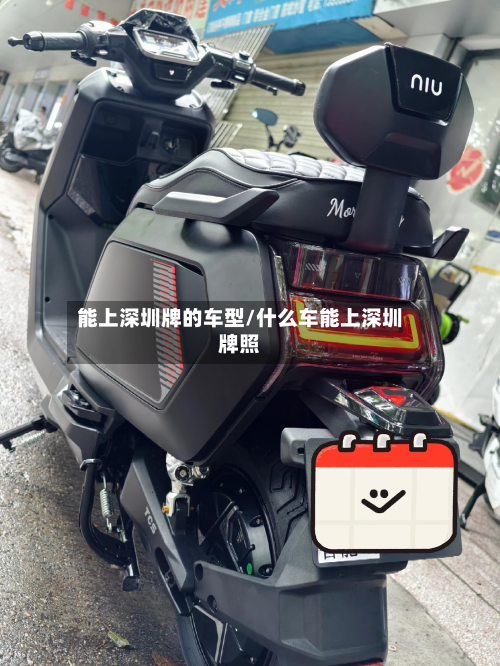 能上深圳牌的车型/什么车能上深圳牌照-第2张图片
