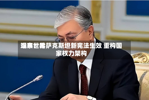 远东世界观察：哈萨克斯坦新宪法生效 重构国家权力架构