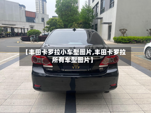 【丰田卡罗拉小车型图片,丰田卡罗拉所有车型图片】