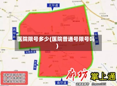 医院限号多少(医院普通号限号吗)