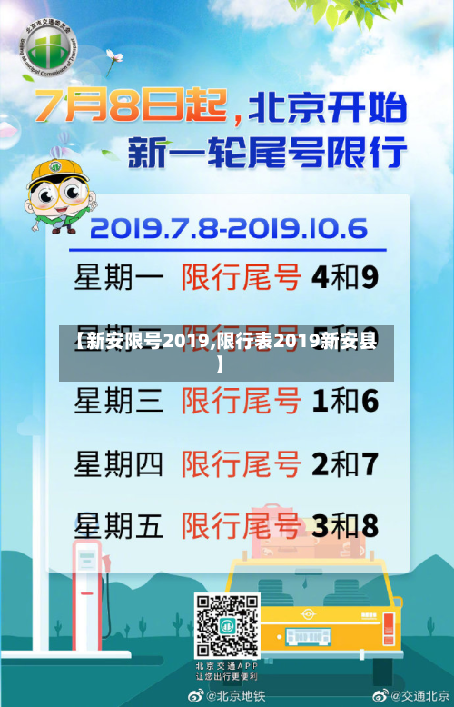 【新安限号2019,限行表2019新安县】-第3张图片