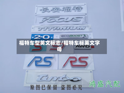 福特车型英文标志/福特车标英文字母