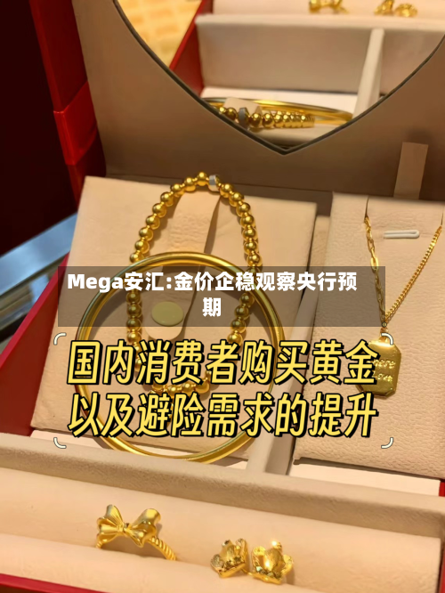 Mega安汇:金价企稳观察央行预期-第2张图片
