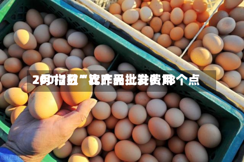7月17日“农产品批发费用200指数	”比昨天上升0.18个点-第2张图片