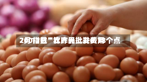 7月17日“农产品批发费用200指数”比昨天上升0.18个点-第3张图片