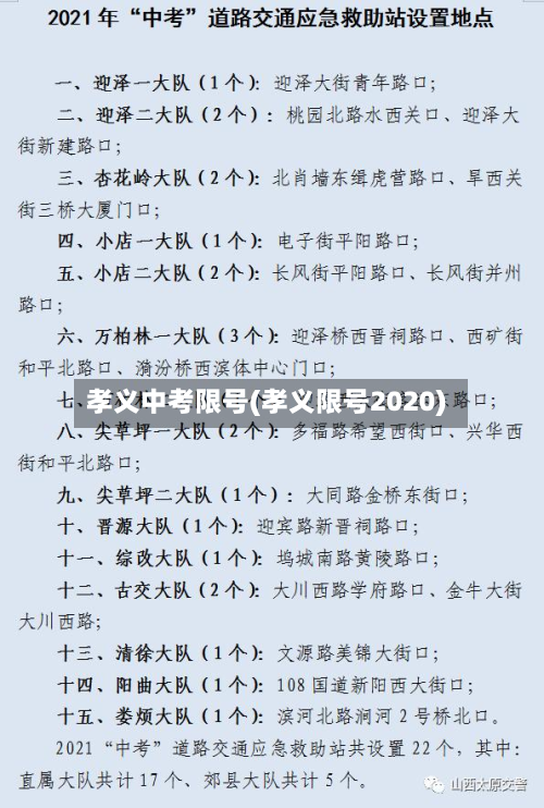 孝义中考限号(孝义限号2020)-第2张图片