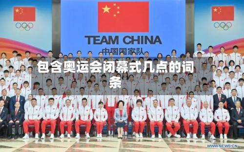 包含奥运会闭幕式几点的词条