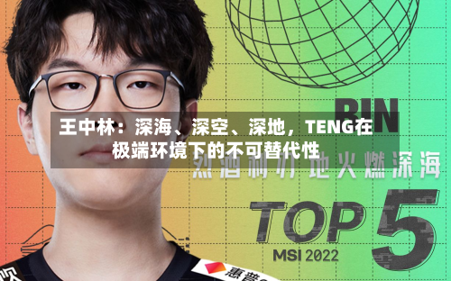 王中林：深海、深空、深地，TENG在极端环境下的不可替代性-第3张图片