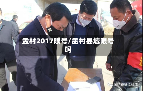 孟村2017限号/孟村县城限号吗-第2张图片