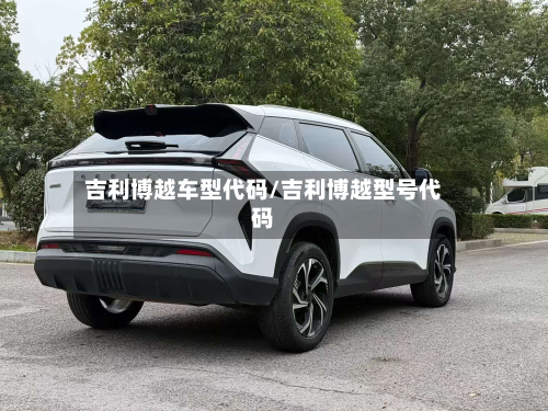 吉利博越车型代码/吉利博越型号代码