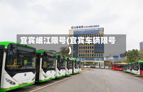 宜宾岷江限号(宜宾车辆限号)-第3张图片