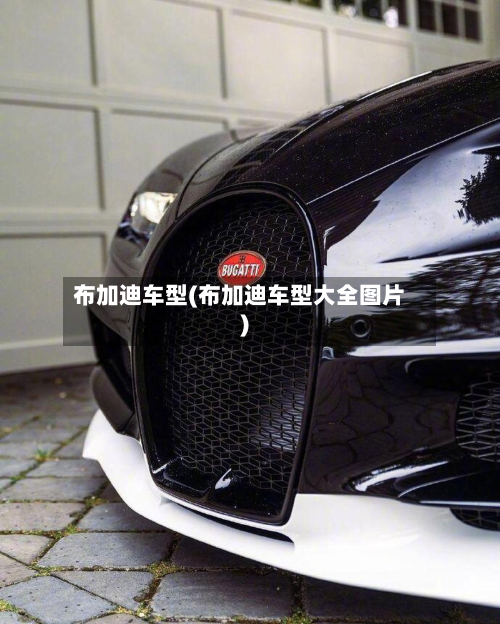 布加迪车型(布加迪车型大全图片)-第2张图片