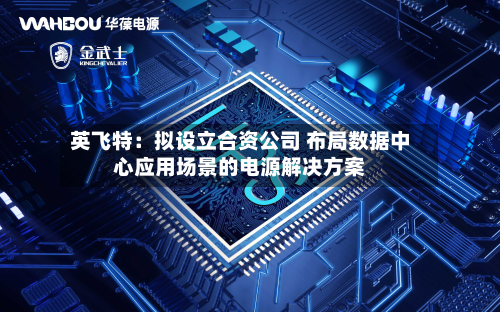 英飞特：拟设立合资公司 布局数据中心应用场景的电源解决方案-第2张图片