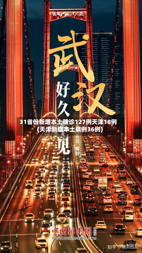 31省份新增本土确诊127例天津18例(天津新增本土病例36例)