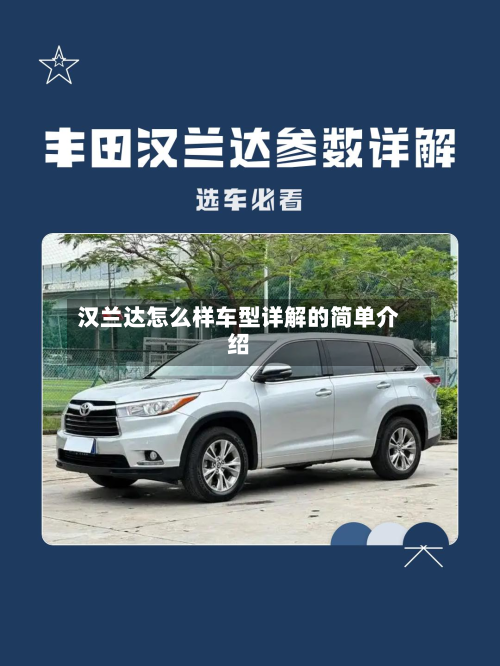 汉兰达怎么样车型详解的简单介绍-第2张图片