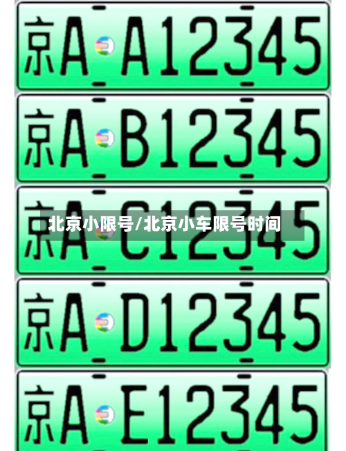 北京小限号/北京小车限号时间-第2张图片