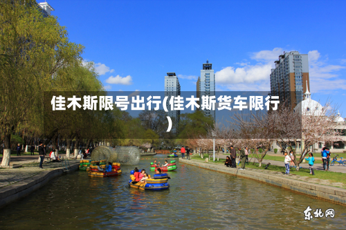 佳木斯限号出行(佳木斯货车限行)