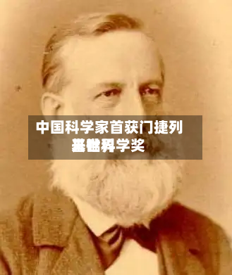 中国科学家首获门捷列夫世界基础科学奖