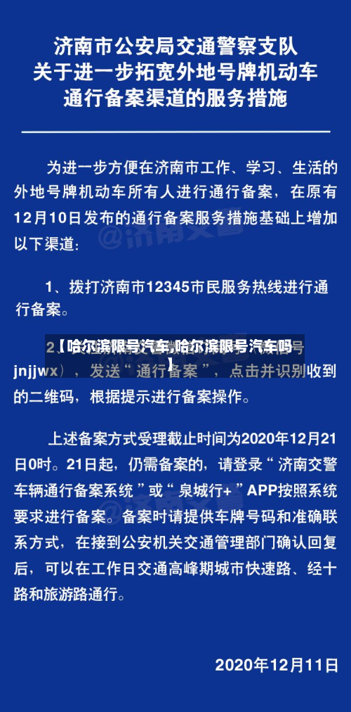 【哈尔滨限号汽车,哈尔滨限号汽车吗】