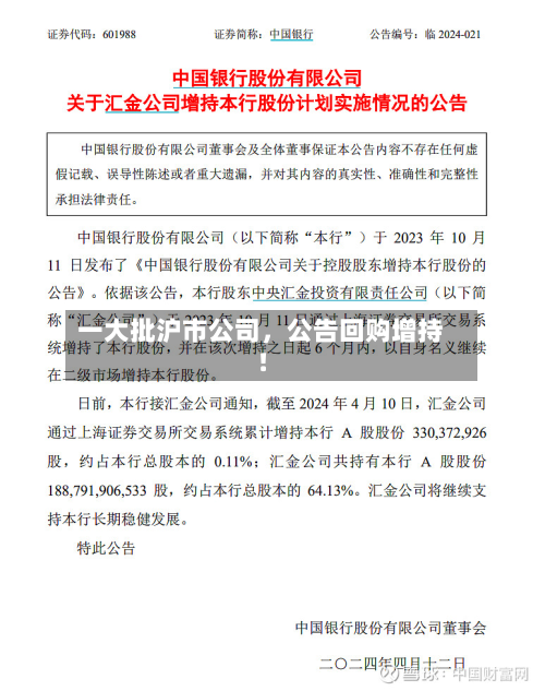 一大批沪市公司	，公告回购增持！-第2张图片