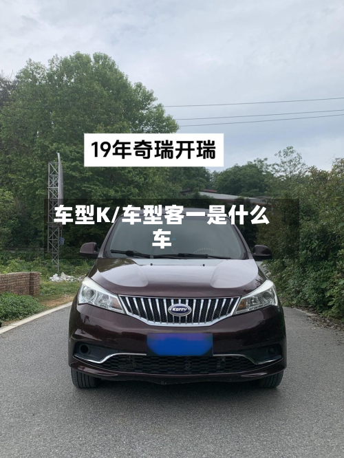车型K/车型客一是什么车