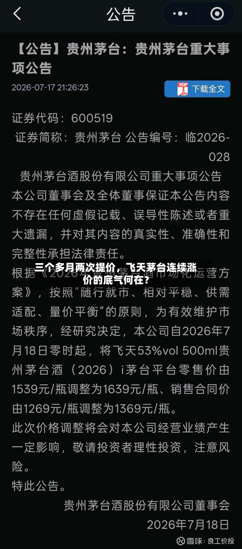 三个多月两次提价	，飞天茅台连续涨价的底气何在？-第3张图片