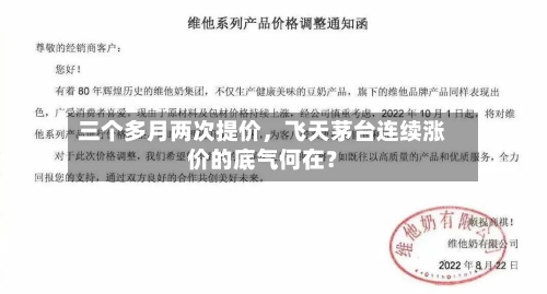 三个多月两次提价	，飞天茅台连续涨价的底气何在？-第1张图片