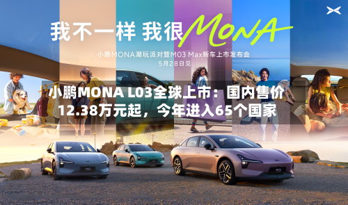 小鹏MONA L03全球上市：国内售价12.38万元起，今年进入65个国家-第3张图片