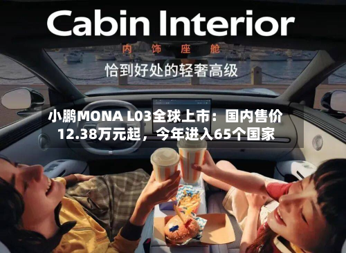 小鹏MONA L03全球上市：国内售价12.38万元起，今年进入65个国家-第2张图片