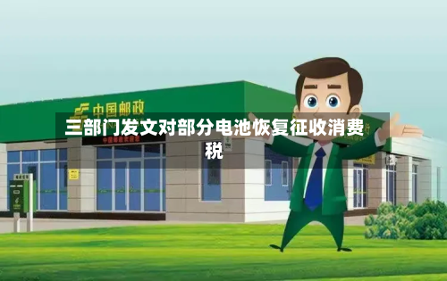 三部门发文对部分电池恢复征收消费税-第2张图片