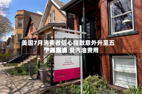 美国7月消费者信心指数意外升至五个月高点 受汽油费用下跌提振-第2张图片