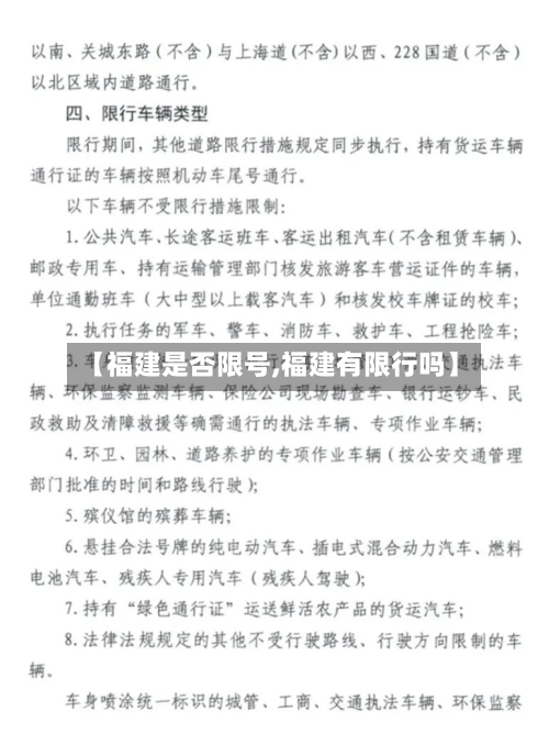 【福建是否限号,福建有限行吗】