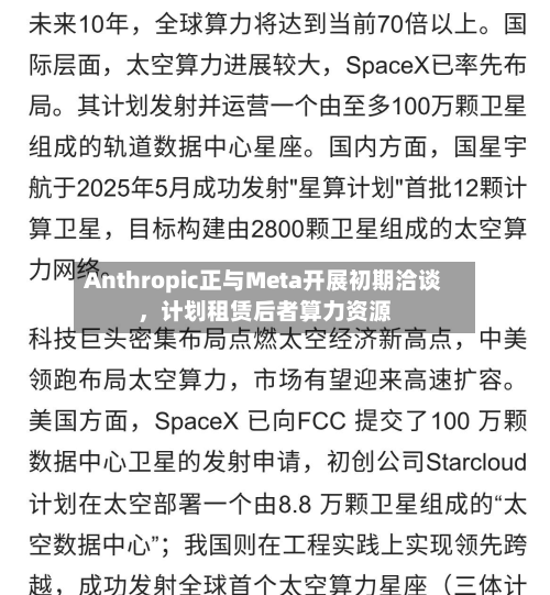 Anthropic正与Meta开展初期洽谈，计划租赁后者算力资源