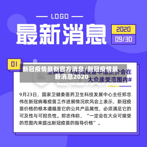 新冠疫情最新官方消息/新冠疫情最新消息2020