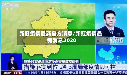 新冠疫情最新官方消息/新冠疫情最新消息2020-第2张图片