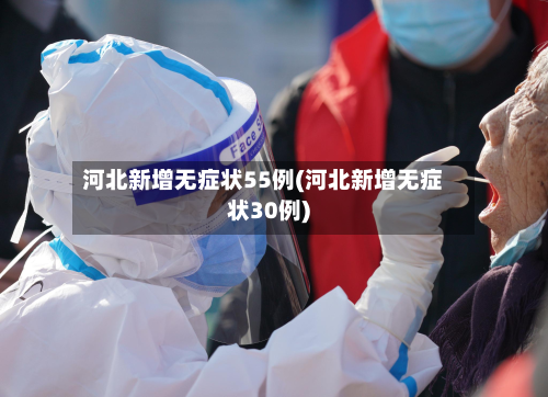 河北新增无症状55例(河北新增无症状30例)