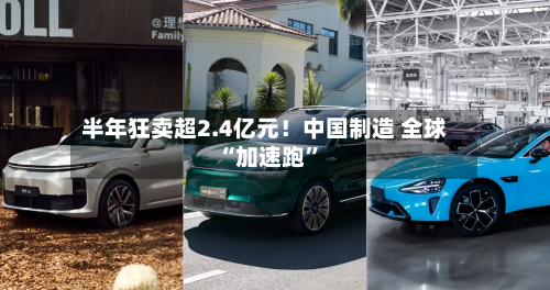 半年狂卖超2.4亿元！中国制造 全球“加速跑”-第2张图片