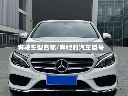 奔驰车型名称/奔驰的汽车型号-第2张图片