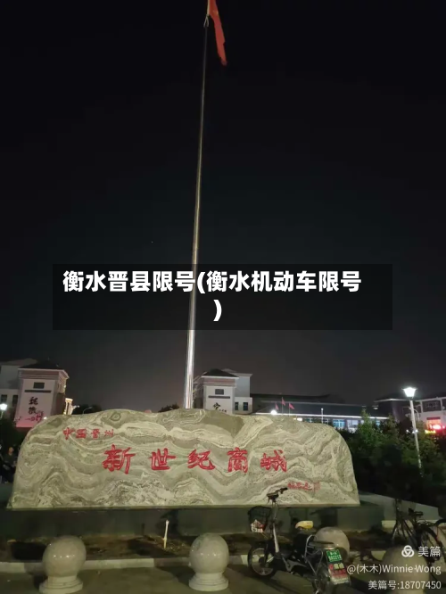 衡水晋县限号(衡水机动车限号)-第3张图片