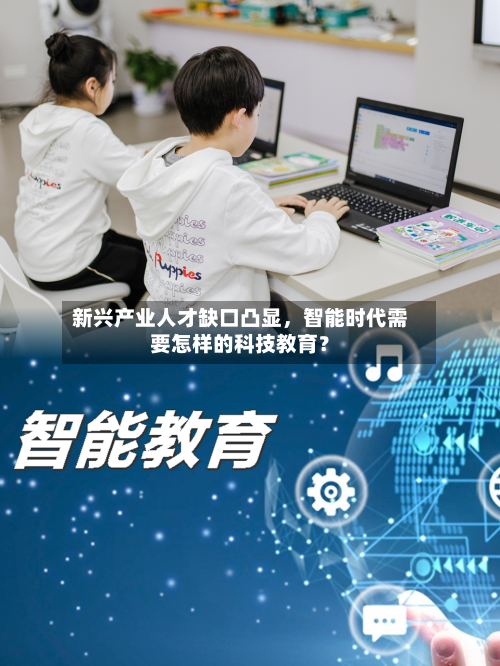 新兴产业人才缺口凸显，智能时代需要怎样的科技教育？-第1张图片