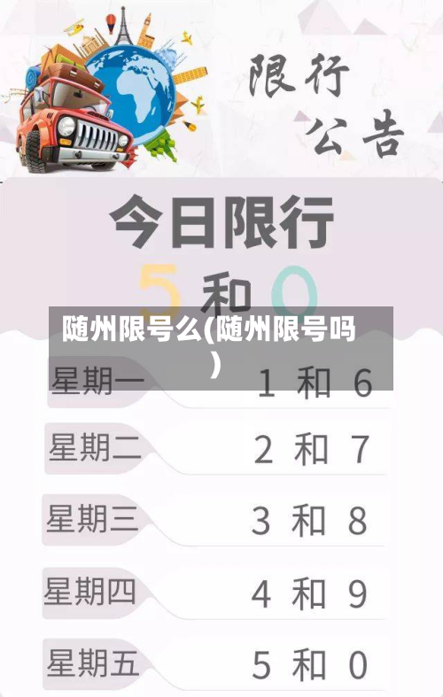 随州限号么(随州限号吗)-第2张图片