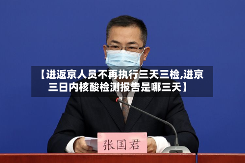 【进返京人员不再执行三天三检,进京三日内核酸检测报告是哪三天】-第3张图片