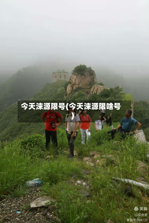 今天涞源限号(今天涞源限啥号)-第2张图片