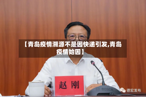 【青岛疫情溯源不是因快递引发,青岛疫情始因】