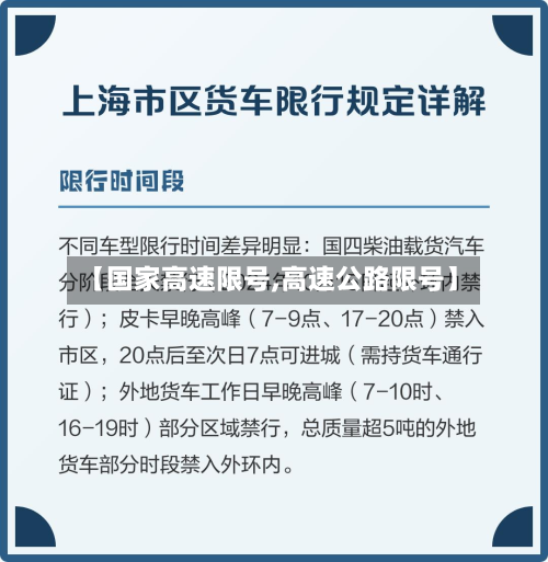 【国家高速限号,高速公路限号】-第2张图片