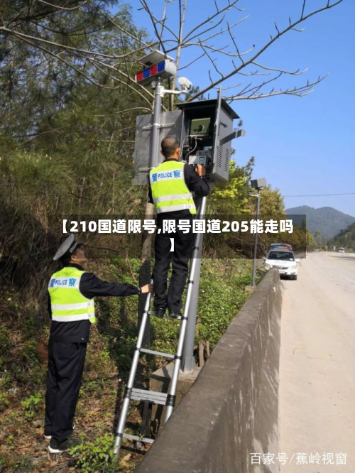 【210国道限号,限号国道205能走吗】