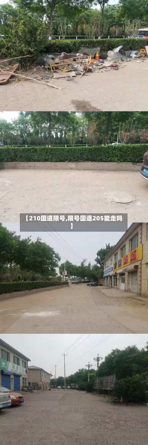 【210国道限号,限号国道205能走吗】-第2张图片