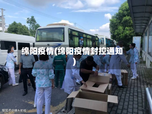 绵阳疫情(绵阳疫情封控通知)