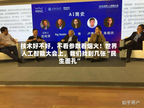 技术好不好，不看参数看烟火！世界人工智能大会上，我们找到几张“民生面孔”